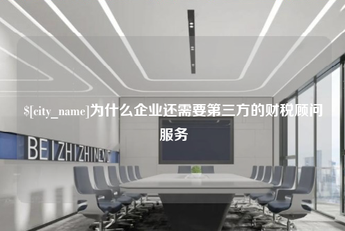 宜宾为什么企业还需要第三方的财税顾问服务
