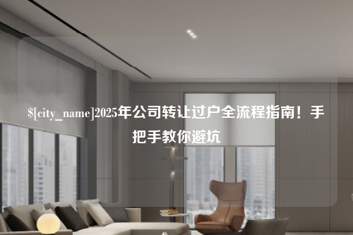 宜宾2025年公司转让过户全流程指南！手把手教你避坑